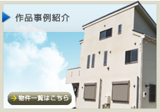作品事例紹介