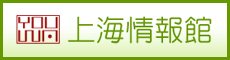 上海情報館　優和