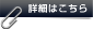 詳細はこちら
