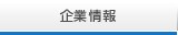 企業情報