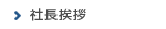 社長挨拶