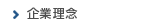 企業理念
