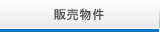 販売物件