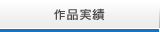 作品事例
