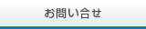 お問い合せ