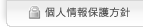 個人情報保護方針
