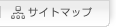 サイトマップ
